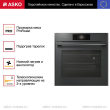Духовой шкаф Asko OP8678GG - Встраиваемая бытовая техника для кухни 