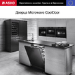 Встраиваемая микроволновая печь Asko OM8487B - Встраиваемая бытовая техника для кухни 