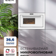 Микроволновая печь встраиваемая LEX BIMO 25.03 WH  - Встраиваемая бытовая техника для кухни 