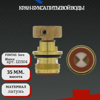 Кран-букса питьевой воды SORA,FONTAS Blanco арт. 121504  - Встраиваемая бытовая техника для кухни 