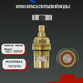 Кран-букса для TRIMA и FONTAS II, арт. 121643, Blanco - Встраиваемая бытовая техника для кухни 