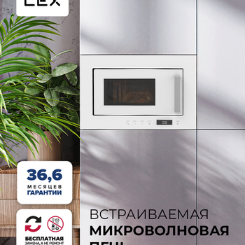 Микроволновая печь встраиваемая LEX BIMO 20.07 WH - Встраиваемая бытовая техника для кухни 